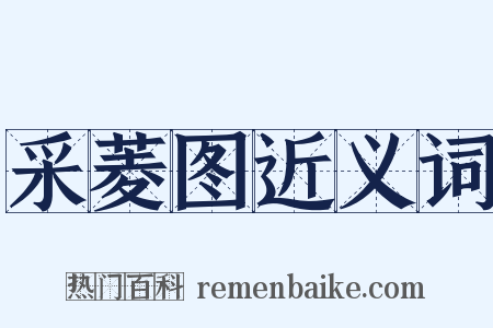 采菱图近义词是什么意思的图片